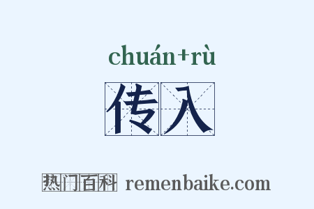 传入是什么意思的图片